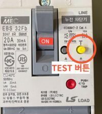 누전차단기와 배선용차단기를 구분짓는 노란색 테스트 버튼위치