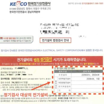 전기설비 정기검사 신청방법과 준비과정. 한국전기안전공사로부터 정기검사 시기 도래 우편물