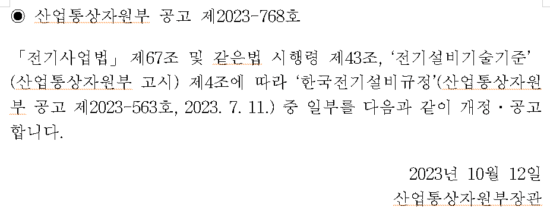 전기기사 개정 용어 알아보기, 한국전기설비규정
