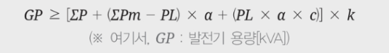 개정된 발전기 용량 산정식, 예비전원설비 용량