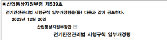 산업통상자원부령, 전기안전관리법 시행규칙 일부 개정